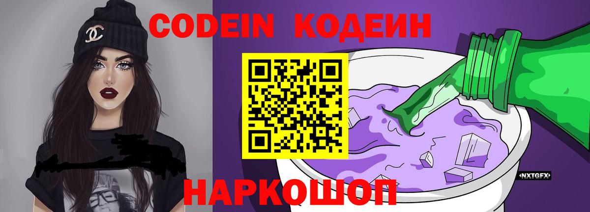 Codein напиток Lean (лин) Благовещенск